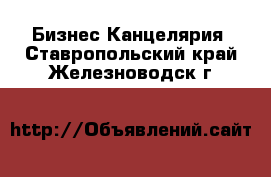 Бизнес Канцелярия. Ставропольский край,Железноводск г.